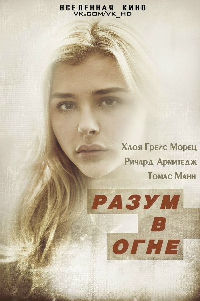 Разум в огне (2016)Хлоя Грейс Морец 