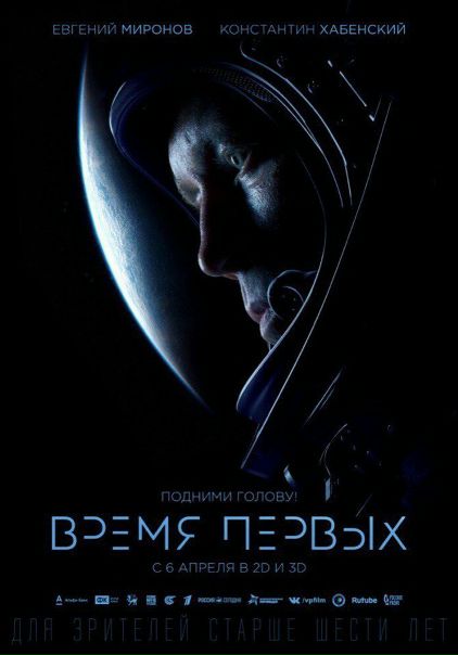 Время первых (2017) 