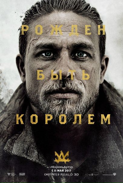 Meч кopoля Apтypa (2017) ПРЕМЬЕРА 