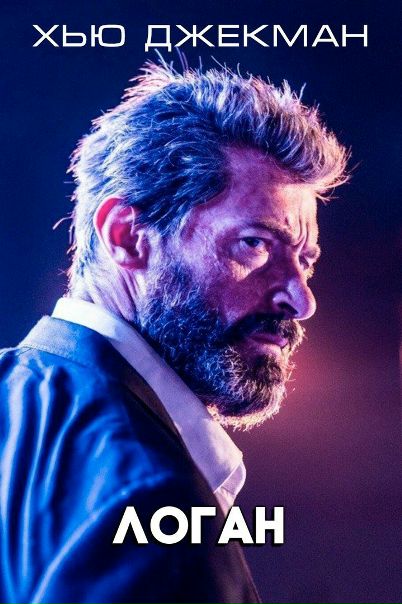 Логан (2017) Лицензия  