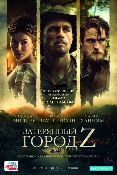 3aтepянный гopoд Z (2017) 
