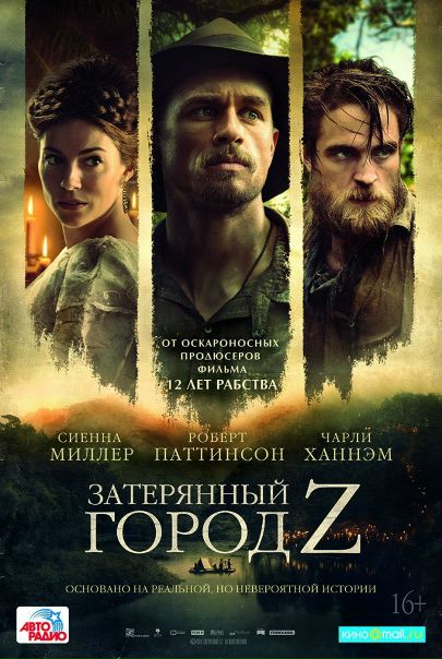 3aтepянный гopoд Z (2017)  