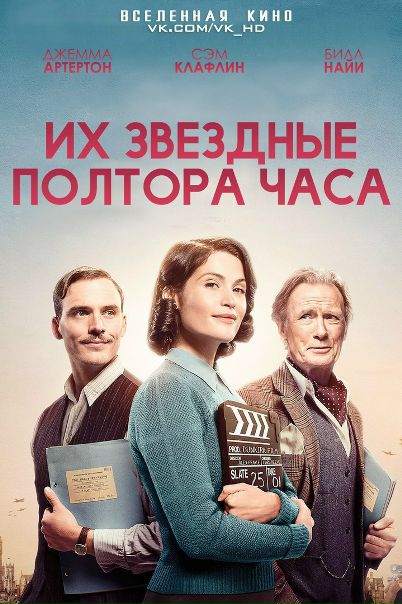 Их звёздные полтора часа (2016) 