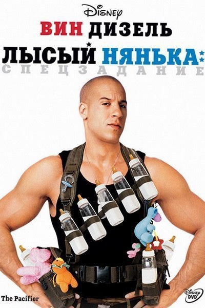 Лысый нянька: Спецзадание (2005) 