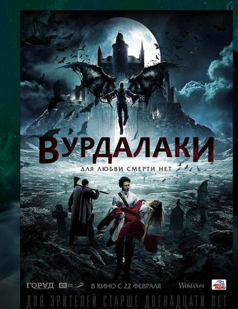 Вурдалаки (2017) 