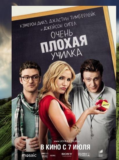 Очень плохая училка / Bad Teacher (2011)