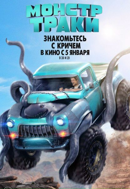 Монстр-траки (2017) 