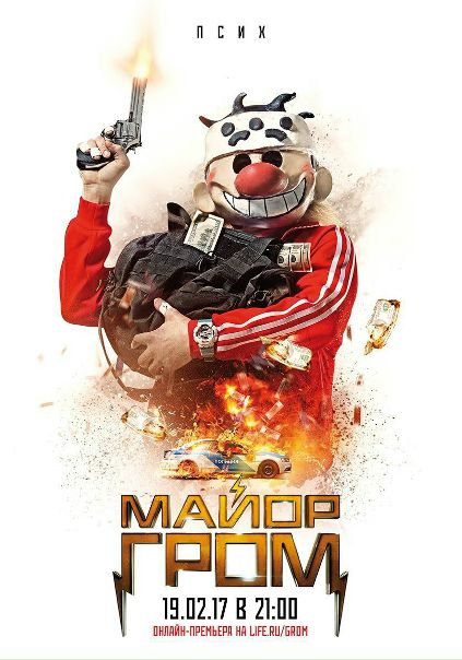 Майор Гром (2017) 