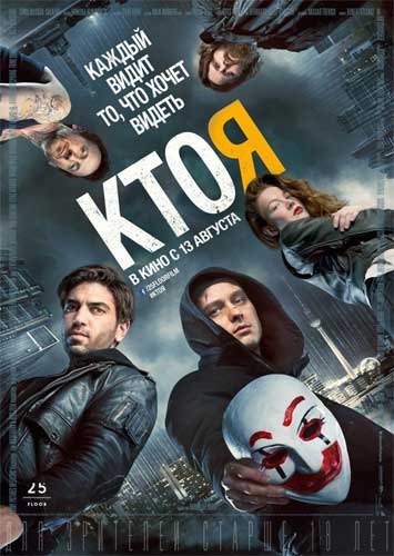 Кто я (2014) 