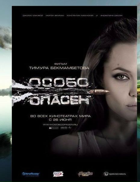 Особо опасен (2008)