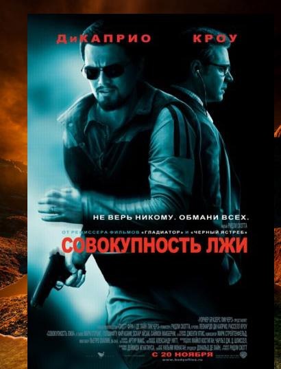 Совокупность лжи / Body of Lies (2008)
