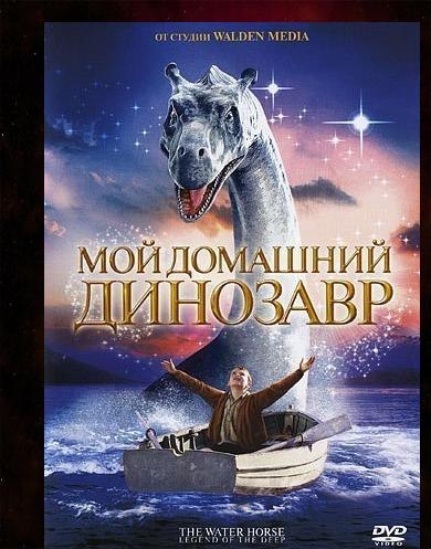 Мой домашний динозавр (2007) 