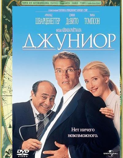 Джуниор (1994)