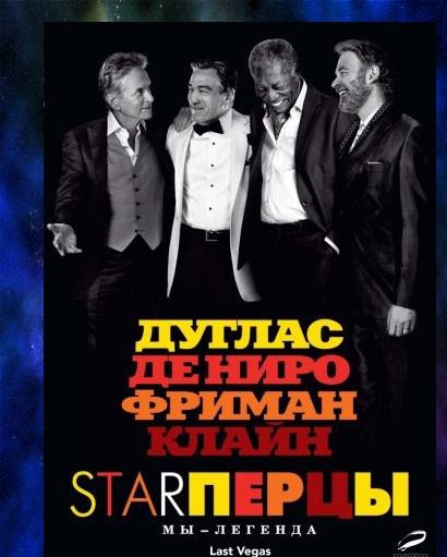 Starперцы / Last Vegas (2013)