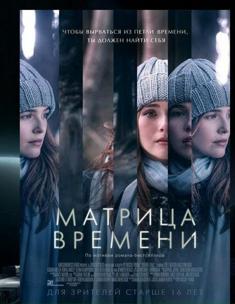 Матрица времени (2017) 