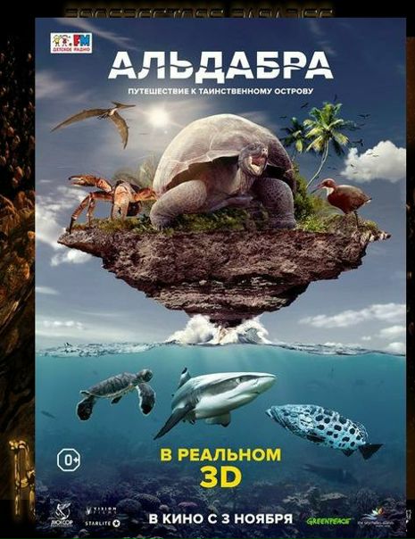 Альдабра. Путешествие к таинственному острову (2016) 