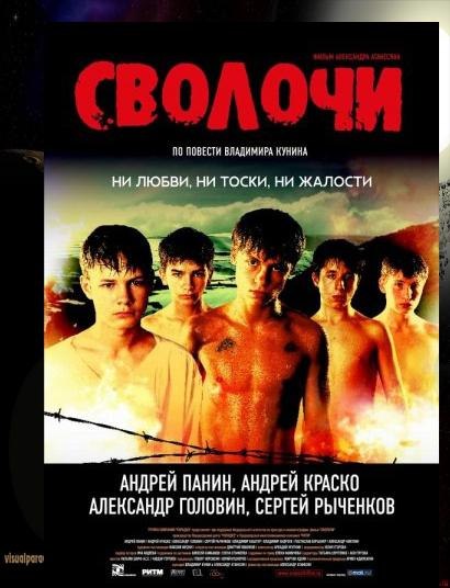 Сволочи (2006)