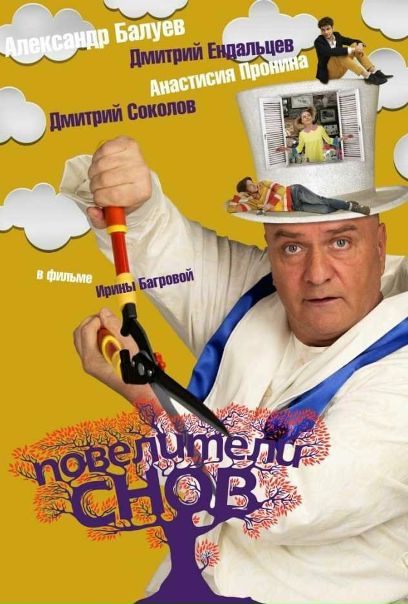 Повелители снов (2016) 