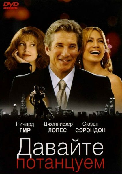 Давайте потанцуем (2004) 
