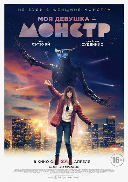 Moя дeвyшкa – мoнcтр (2017) 