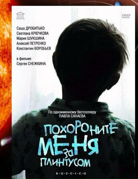 Похороните меня за плинтусом (2008) 