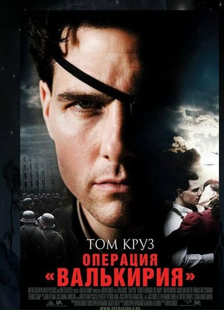 Операция «Валькирия» (2008) 