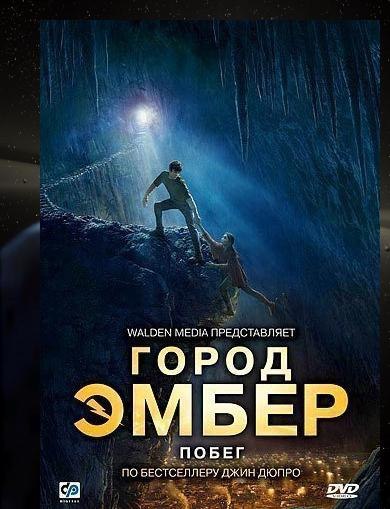 Город Эмбер: Побег (2008) 