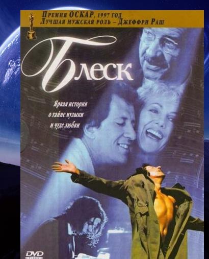 Блеск / Shine (1996)