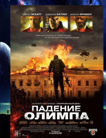 Падение Олимпа / Olympus Has Fallen (2013)