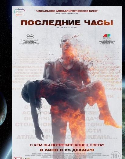 Последние часы / These Final Hours (2013)