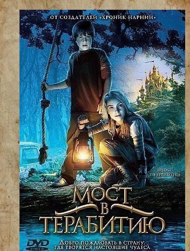 Мост в Терабитию (2007) 