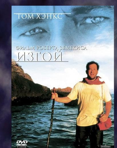 Изгой / Cast Away (2000)