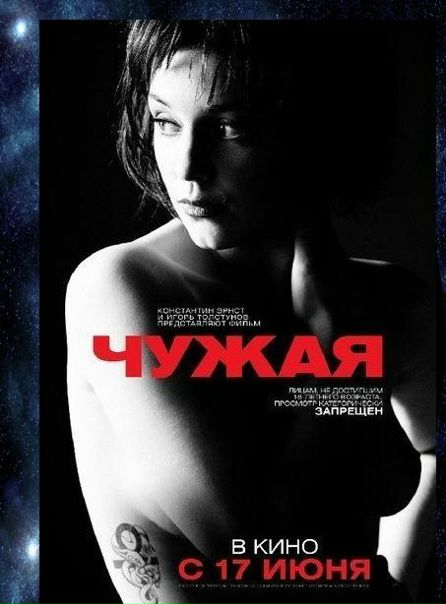 Чужая (2010)