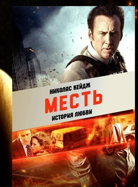 Месть: История любви (2017)
