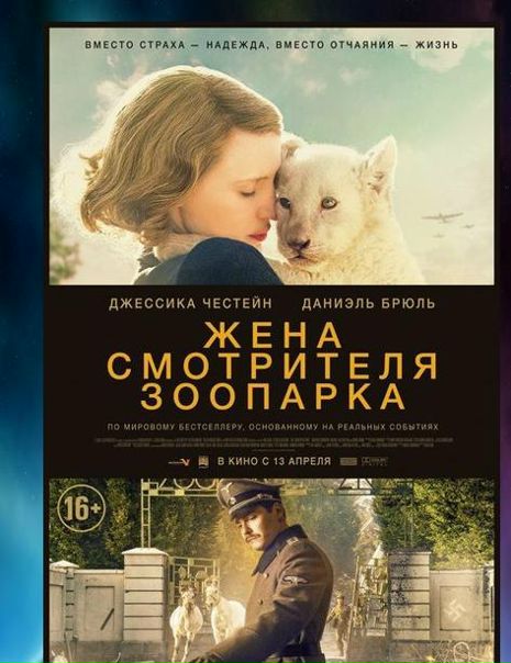 Жена смотрителя зоопарка (2017) 