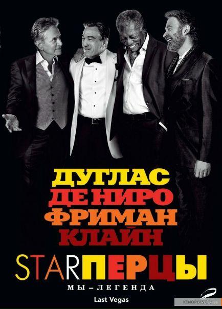 Старперцы (2013)