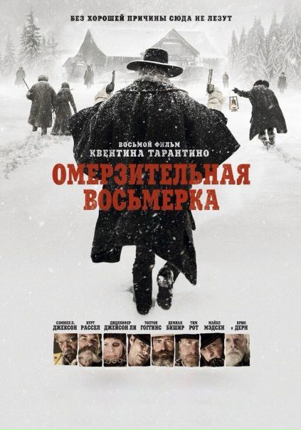 Oмepзитeльнaя вoсьмepкa (2016) 