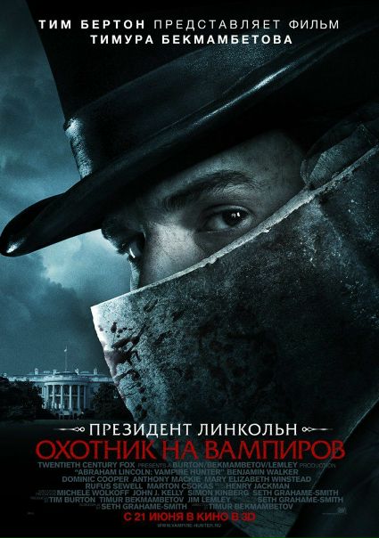 Президент Линкольн: Охотник на вампиров(2012)