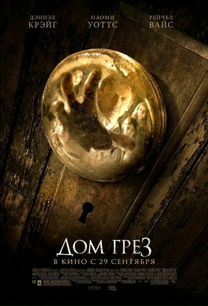 Дом грёз (2011) 