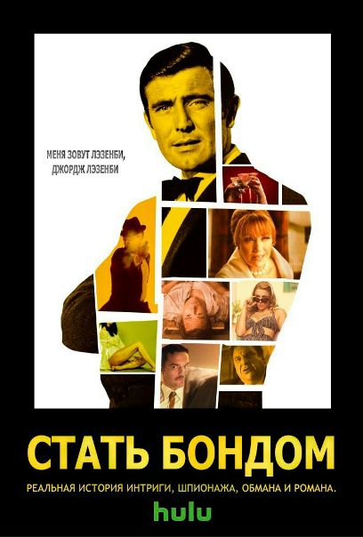 Стать Бондом (2017) 