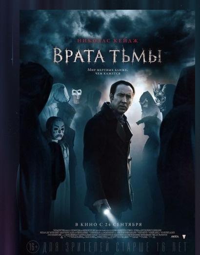Вpaтa тьмы (2015) 