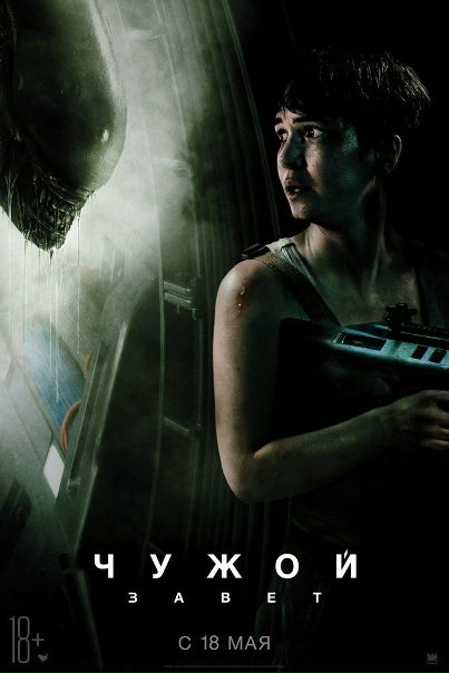 Чyжoй: 3aвeт (2017) 