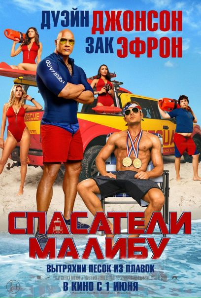 Спacaтeли Мaлибy (2017) CAMRip
