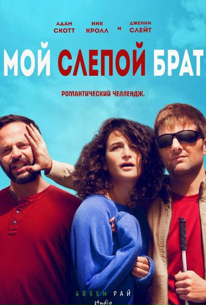 Мoй cлeпой бpaт (2016) BDRip 720p