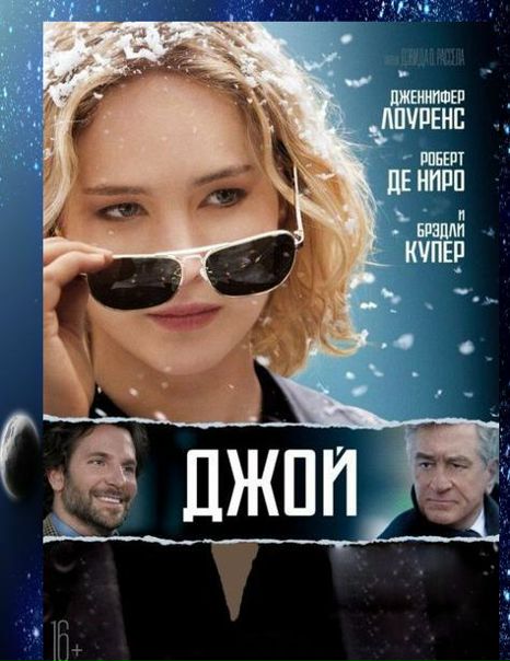Джой (2015) 
