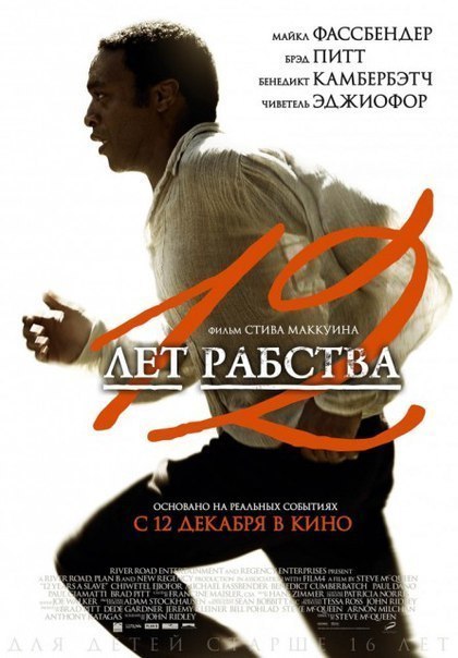 12 лет рабства (2013)  3 Оскара 