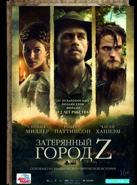 Затерянный город Z (2016)