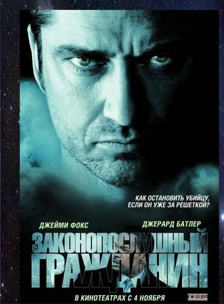 Законопослушный гражданин (2009) 