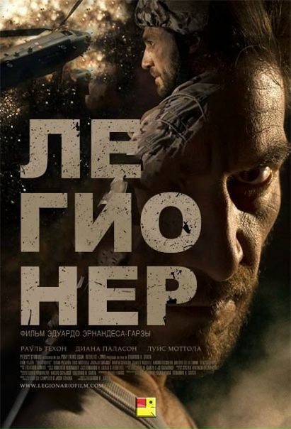 Легионер (2016) 