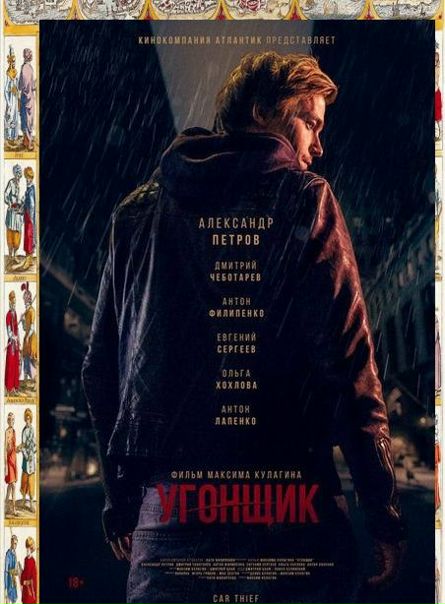 Угонщик (2015)